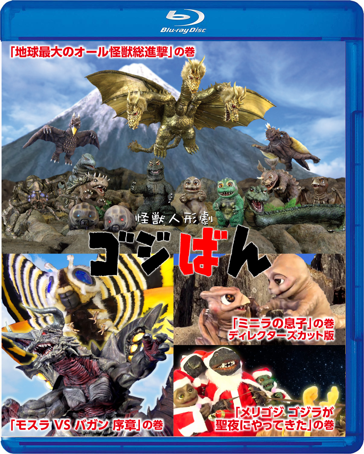 怪獣人形劇ゴジばん 「地球最大のオール怪獣総進撃」の巻 「モスラVSハガン 序章」の巻 「ミニラの息子」の巻 ディレクターズカット版 「メリゴジ ゴジラが聖夜にやってきた」の巻