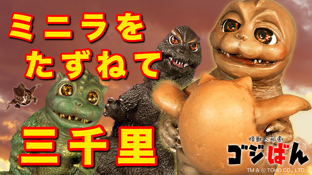 「ミニラをたずねて三千里ー旅立ちのときー」の巻(第1話)／てれびくんコラボ(その1)