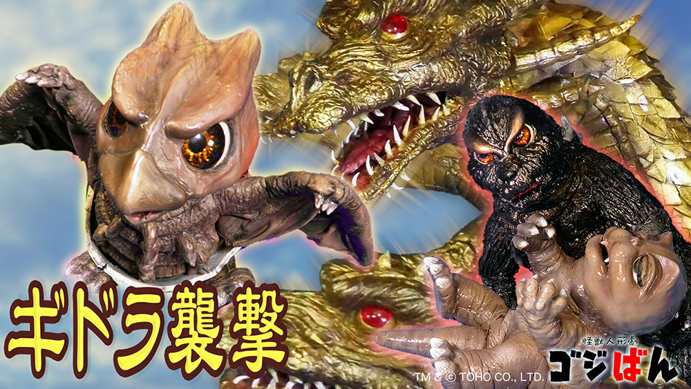 「ミニラをたずねて三千里ーギドラ襲撃ー」の巻(第2話)