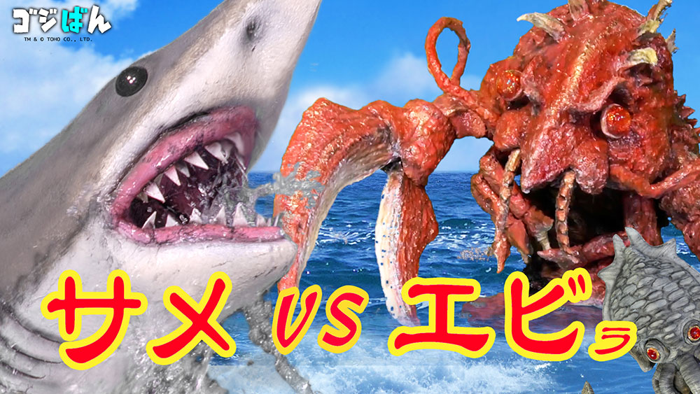 「エビラ VS 大ザメ 南海の大決闘！(ゲゾラもいるよ！)」の巻