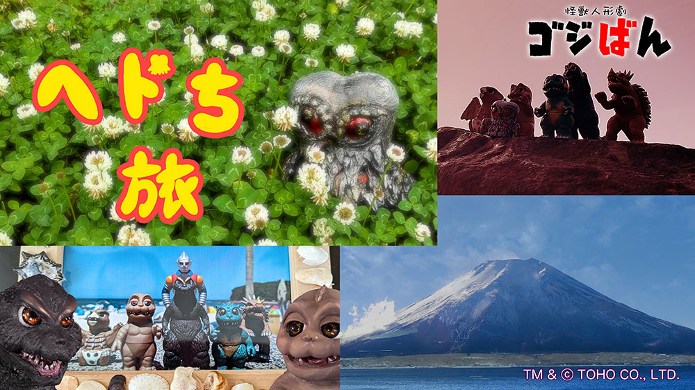 「ヘドち旅・富士山麓 忍野八海編」第一回