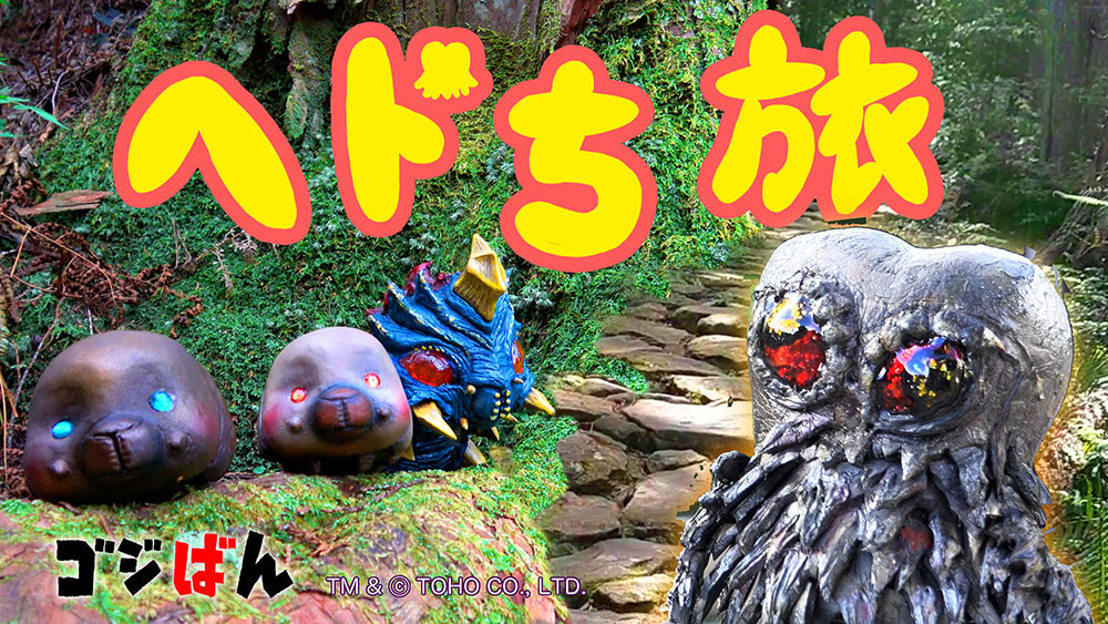 「ヘドち旅・熊野古道編」第二回