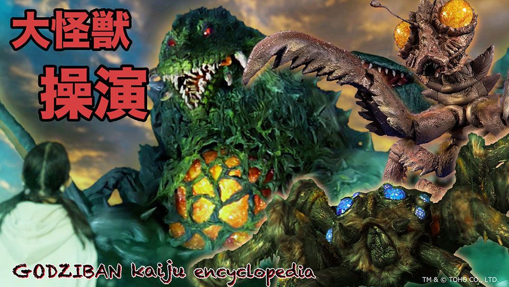 「ゴジばん怪獣図鑑 操演怪獣の秘密大公開！」の巻