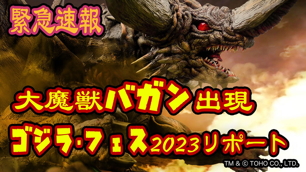 「『ゴジばんニュース』緊急速報！大魔獣バガン出現 & ゴジラ・フェス2023リポート」の巻