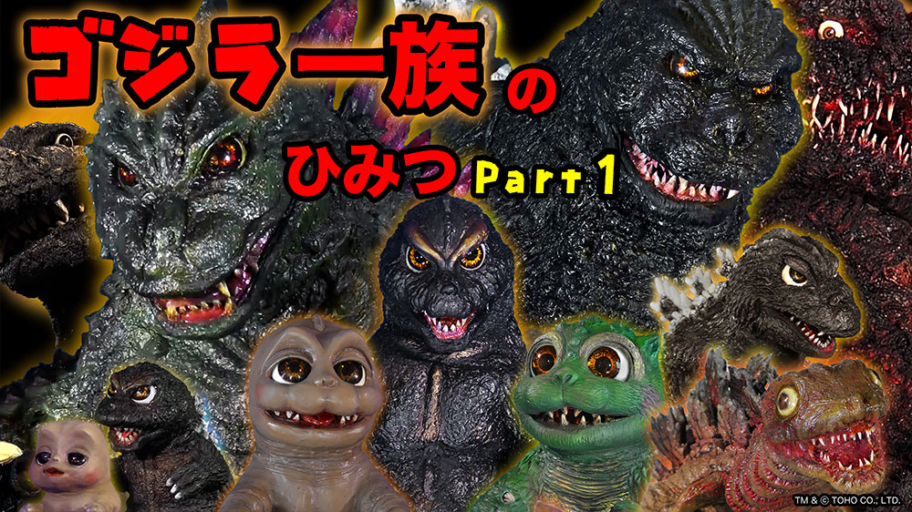 「ゴジばん怪獣図鑑 ゴジラ一族のひみつ Part.1」の巻