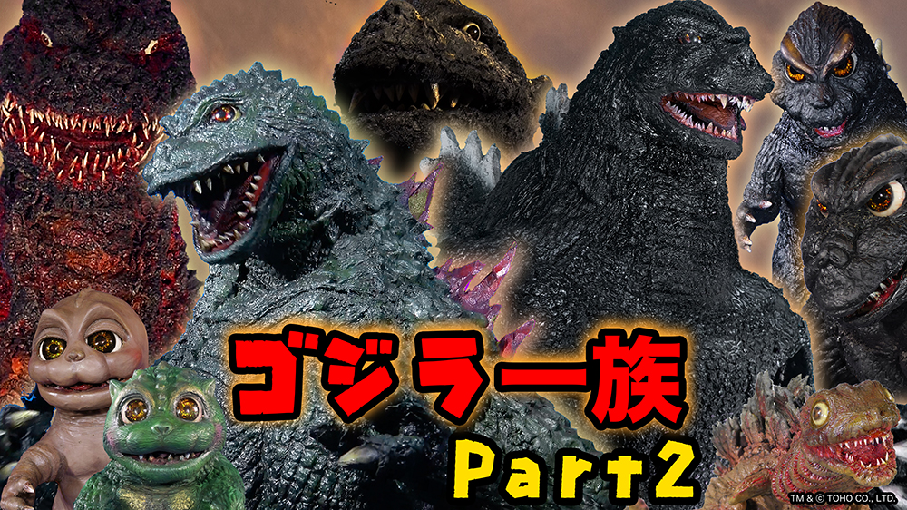 「ゴジばん怪獣図鑑 ゴジラ一族のひみつ Part.2」の巻