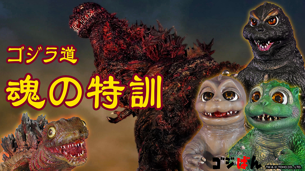 「ゴジばん怪獣図鑑 魂の特訓編」の巻