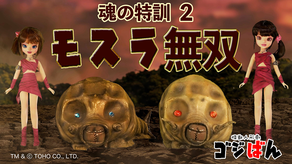 「ゴジばん怪獣図鑑　魂の特訓2・モスラ無双」の巻