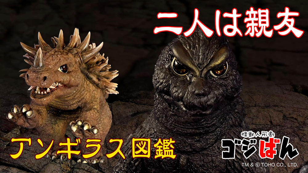 
                                                    「ゴジばん怪獣図鑑 アンギラス編」の巻