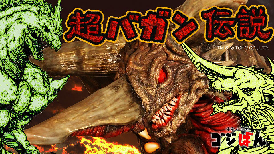 
                                                    「ゴジばん怪獣図鑑 超バガン伝説」の巻