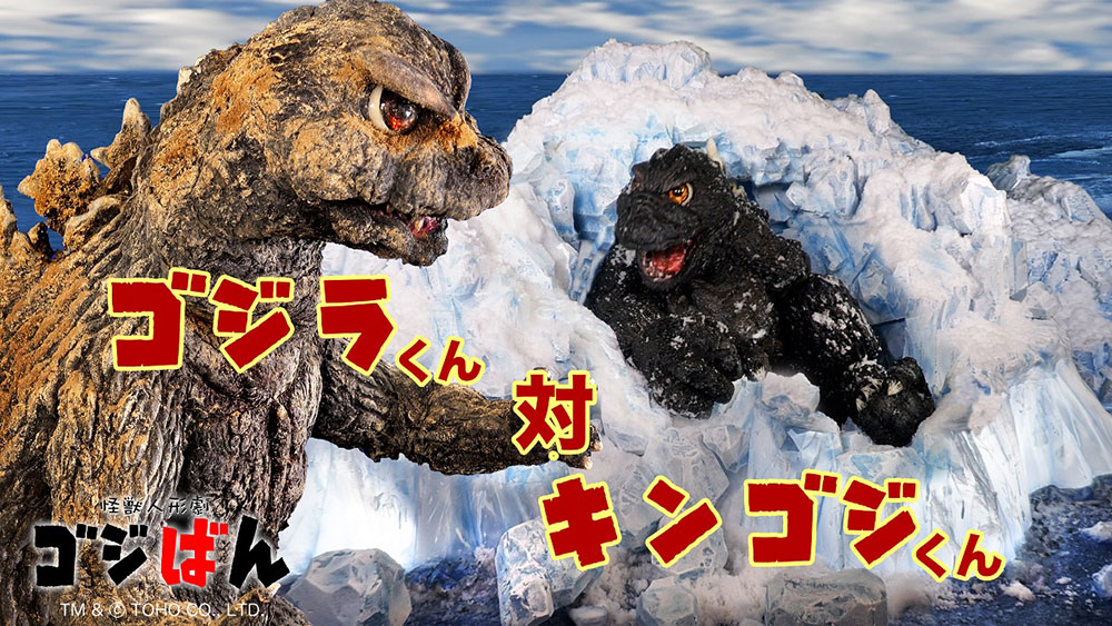 
                                                    「ゴジラくん対キンゴジくん」の巻