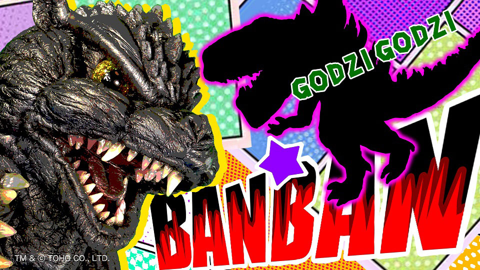 
                                                    「行け！ゴジゴジ★BANBAN ～みんなでつくろう怪獣ムービー～ 第1回」の巻