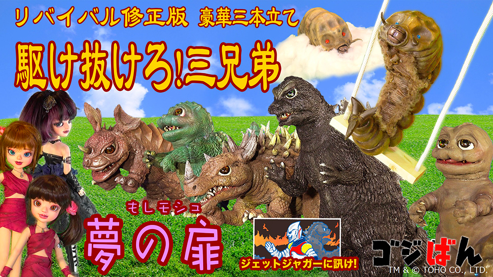 
                                                    「駆け抜けろ！三兄弟／もしモス・夢の扉」の巻　リバイバル修正版