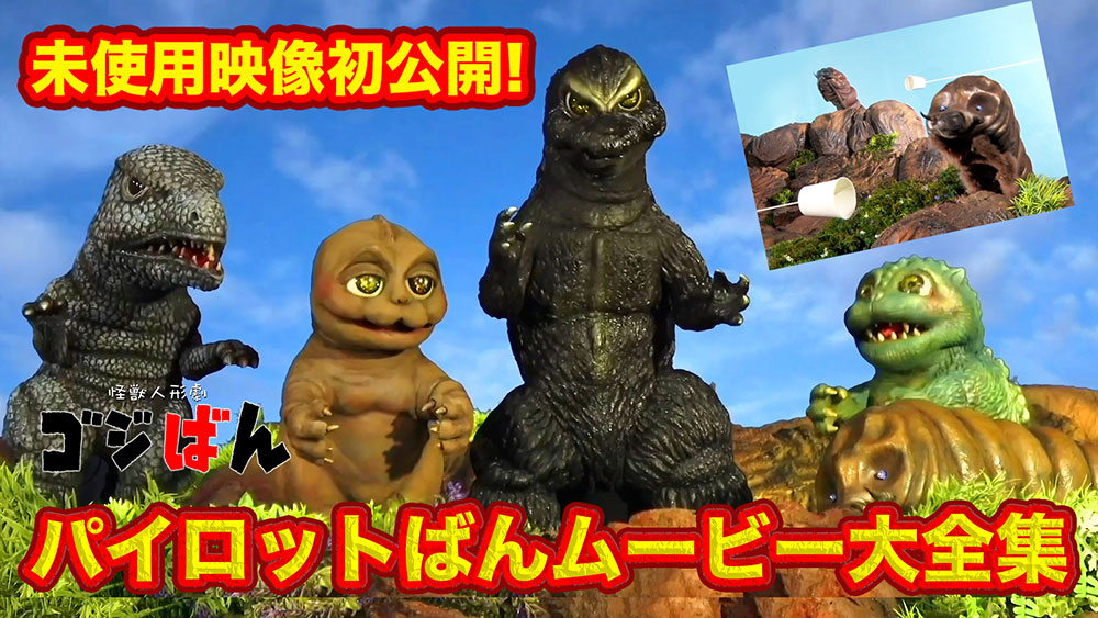 
                                                    「初公開！パイロット版ムービー大全集」の巻