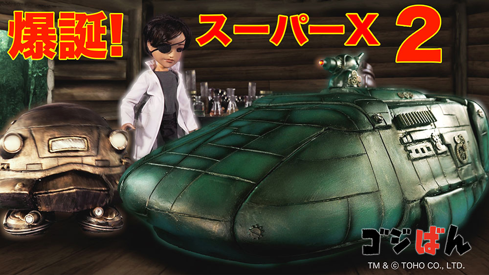 
                                                    「少年セリザワ 爆誕！スーパーX２号」の巻