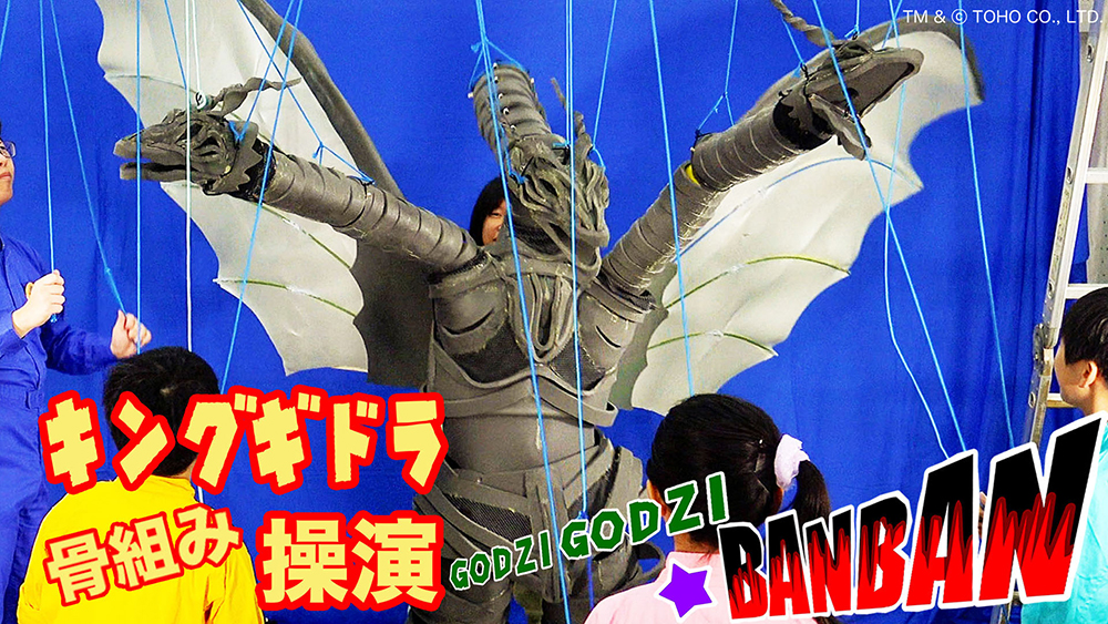 
                                                    「行け！ゴジゴジ★BANBAN ～みんなでつくろう怪獣ムービー～ 第5回」の巻