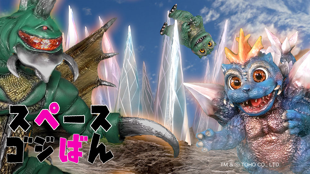 
                                                    「スペースゴジばん⁉もっとあぶないふたり」の巻