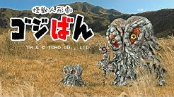 「ヘドじい漫遊記」