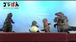 『ゴジラ・フェス2019』ゴジばん生上演ダイジェストムービー