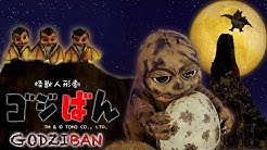 「ミニラの息子」の巻