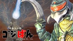 「G v s G / 僕はゴジラくんだ!」