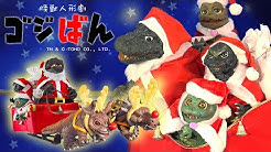 「メリゴジ　ゴジラが聖夜にやってきた」