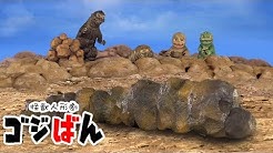 「かっとばせ！ゴジラ三兄弟」の巻