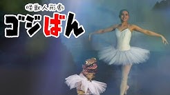 「悲しきバレリーナ」の巻