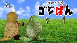 「ゴジばん昔ばなし・うさぎとかめ 」の巻 ／ 「哀愁の女戦士」の巻 ／ 「ジェットジャガーに訊け! 」