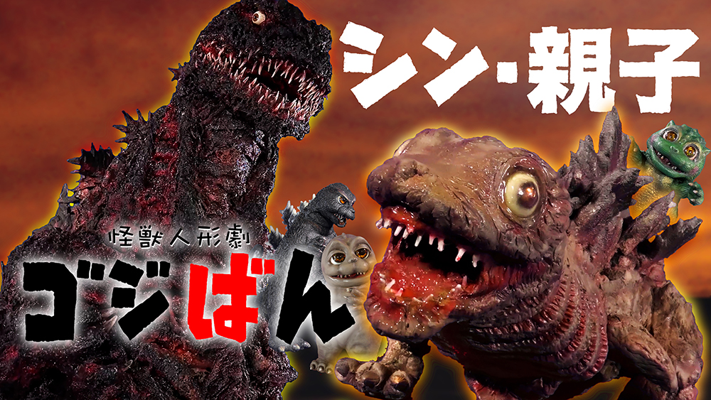 「シン・親子」の巻