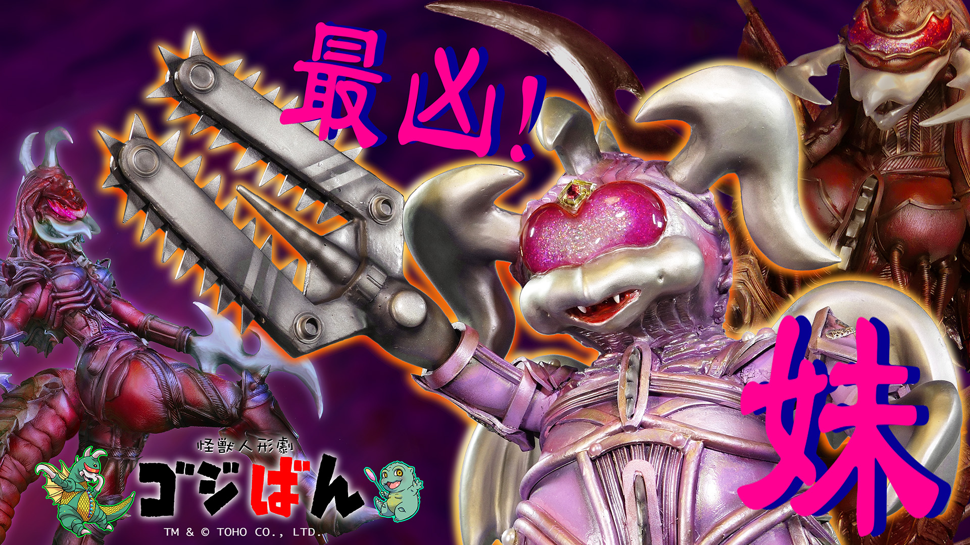 「最凶！妹ちゃん」の巻| ゴジばん