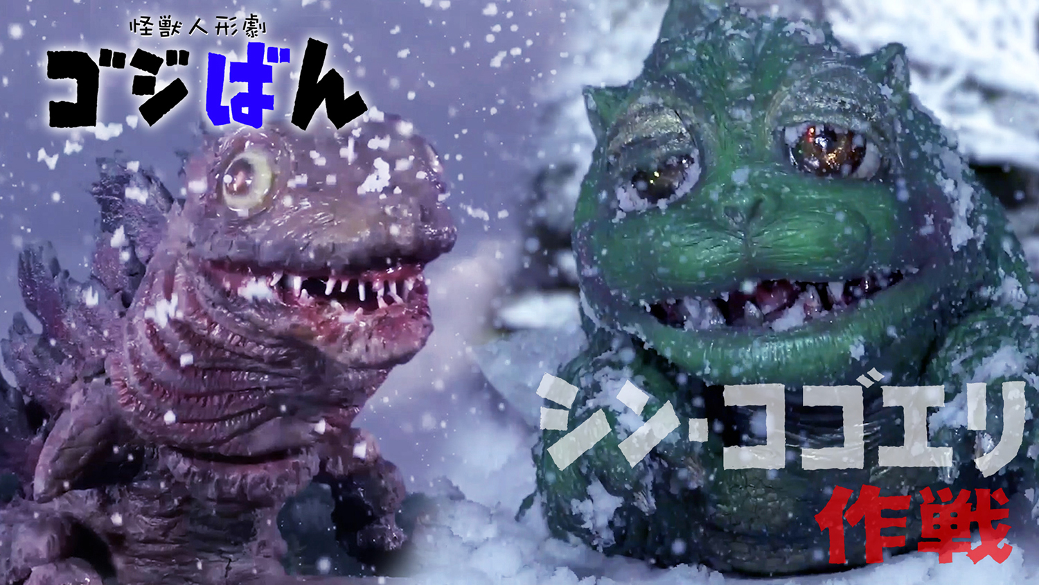 「シン・コゴエリ作戦」の巻