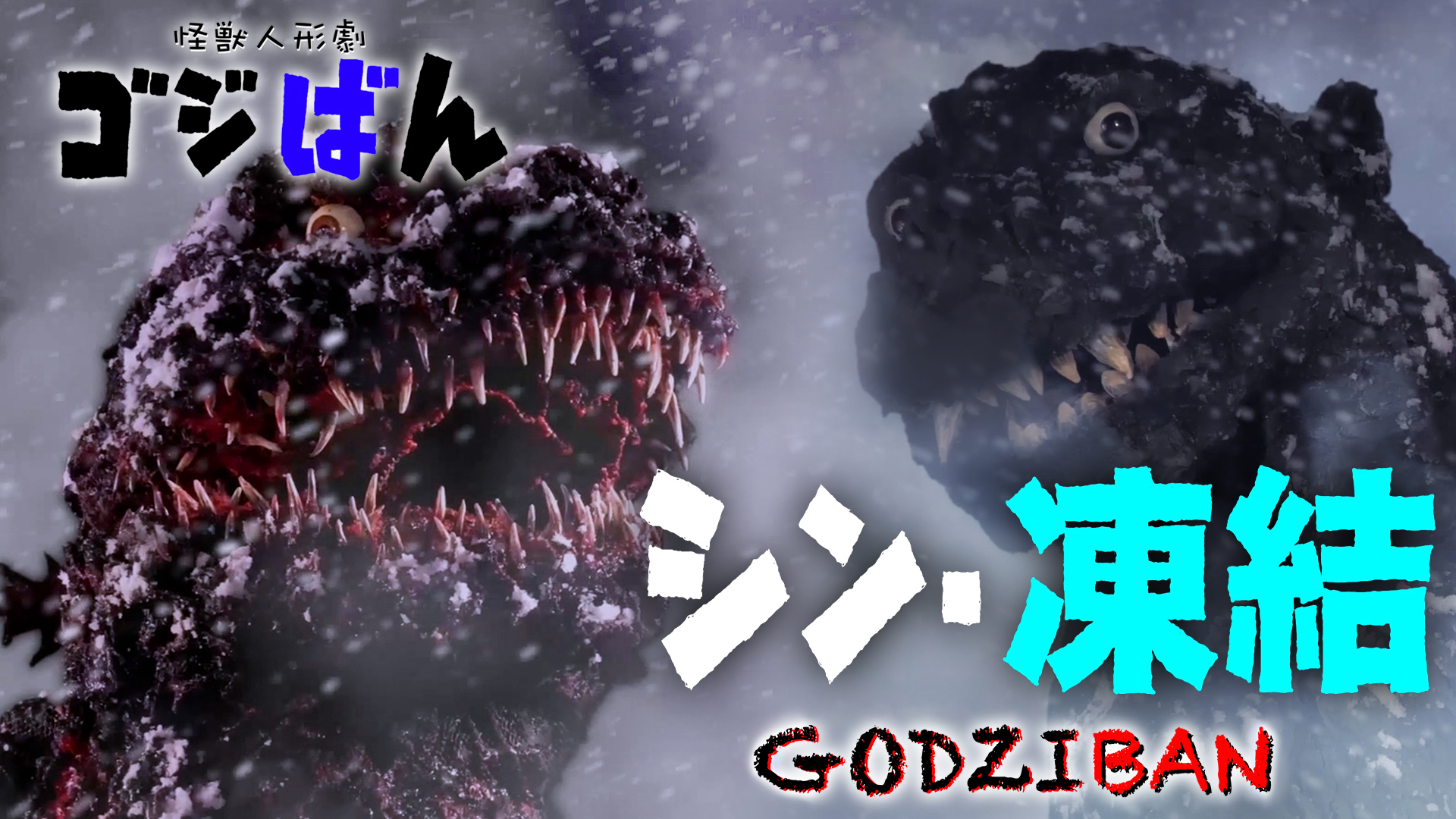 「シン・凍結」の巻