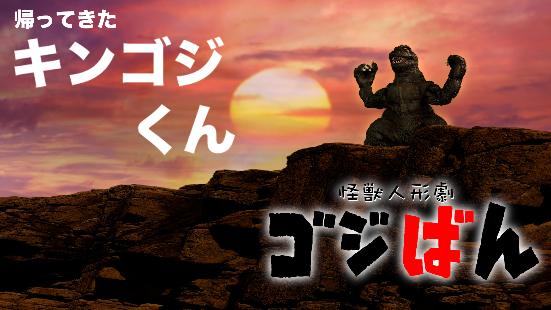 「帰ってきたキンゴジくん」の巻