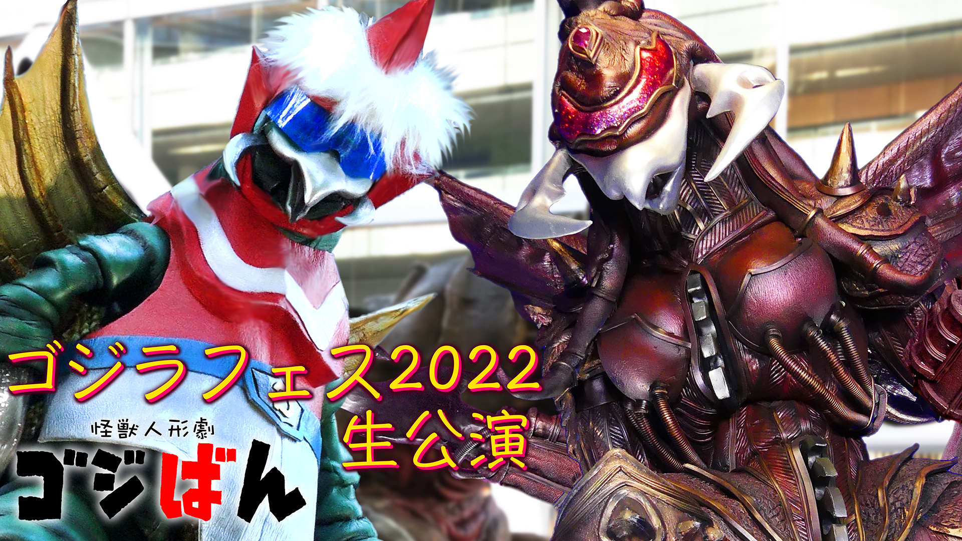 『ゴジラ・フェス2022』ゴジばん生公演「ヒーローは誰だ！」の巻