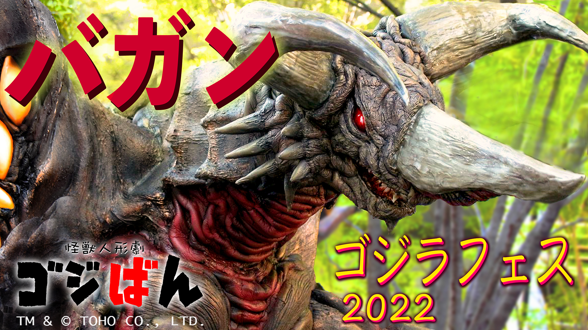 『ゴジラ・フェス2022』ゴジばん生公演「怪獣大集合！」の巻