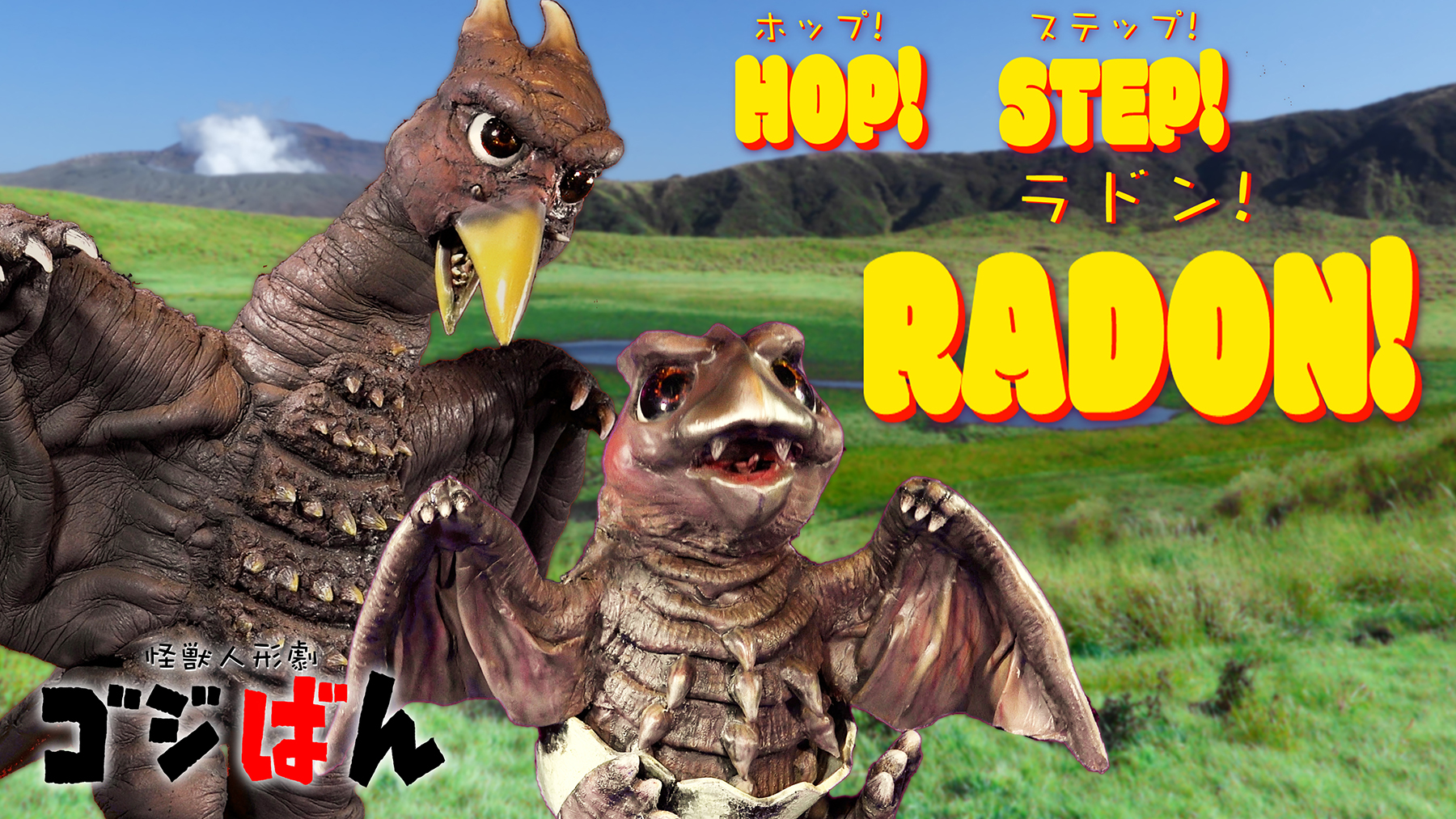 「ホップ！ステップ！ラドン！#1／1stシーズンダイジェスト」の巻