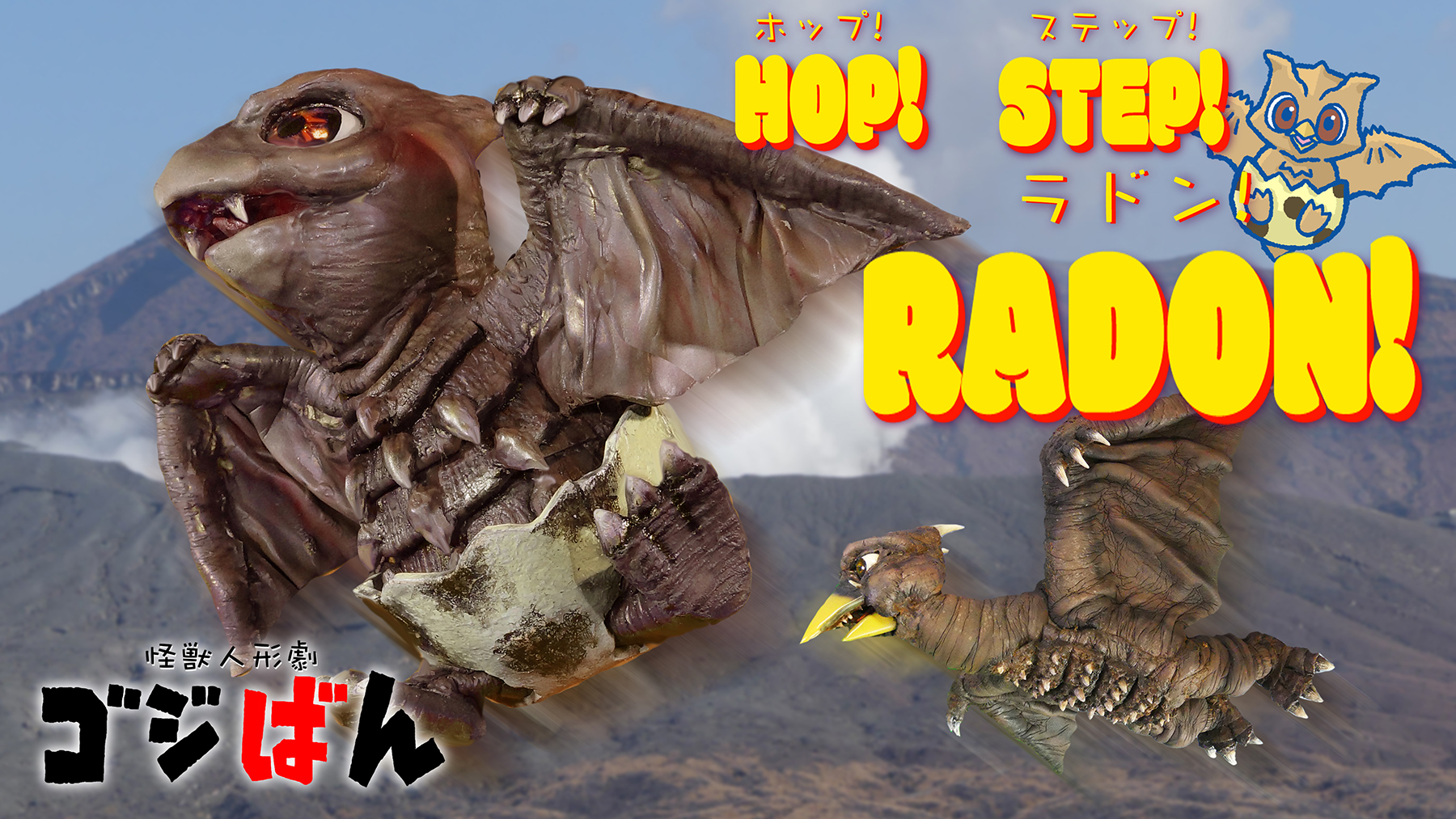「ホップ！ステップ！ラドン！#2／2ndシーズンダイジェスト」の巻