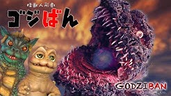 「シン・オジ － 親戚のオジさんゴジラ」の巻