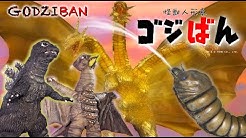 「三大怪獣　地球最大のハラペコ」の巻