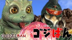 「ガイガン・キーン！」の巻