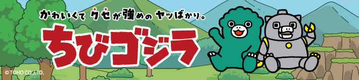 ちびゴジラ