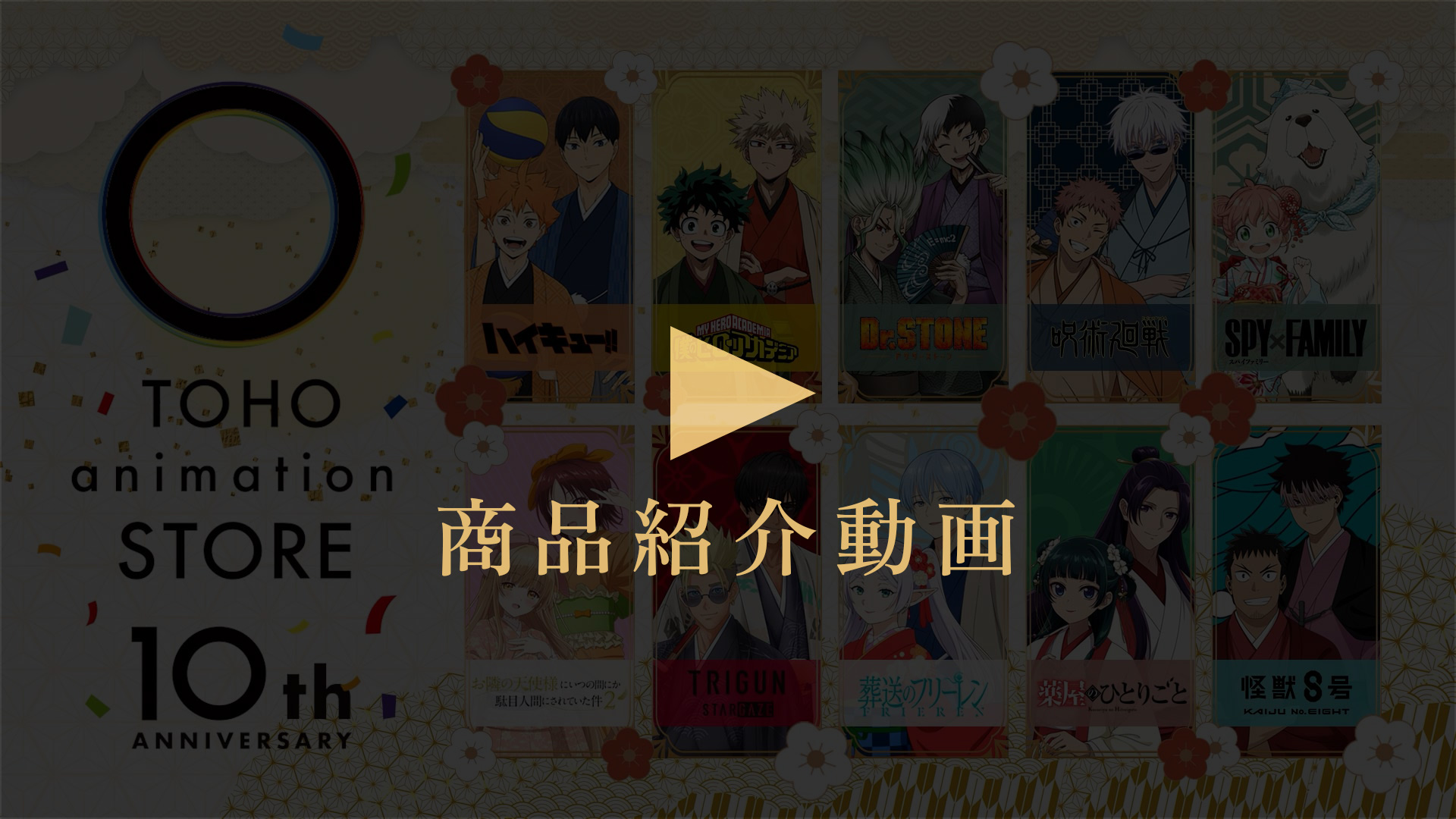 TOHO animation STORE10周年 特設サイト