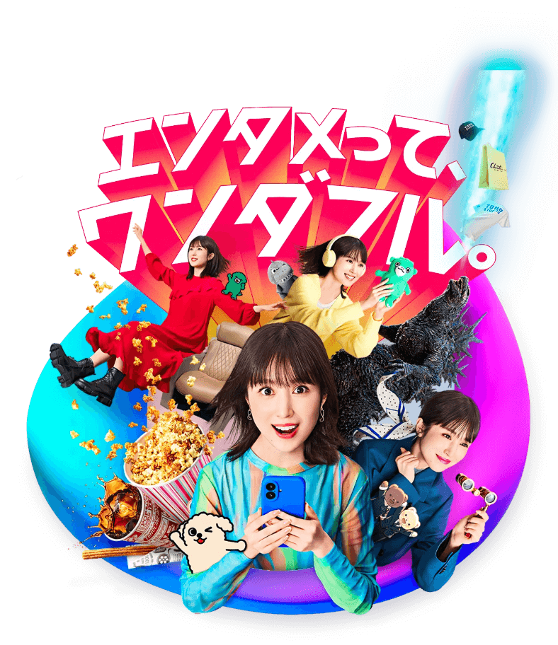 エンタメってワンダフル