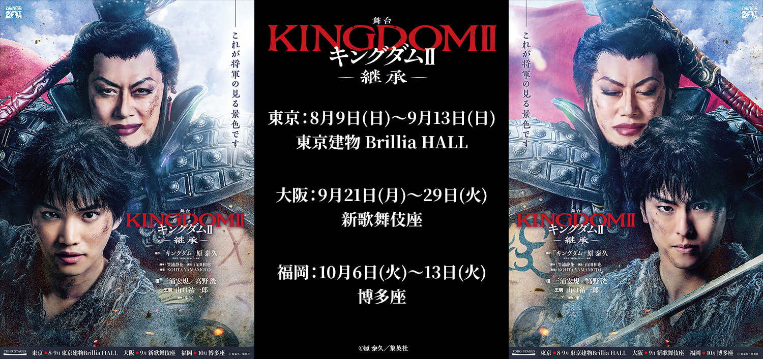 舞台『キングダムII -継承-』 2026年8・9月 東京公演ほか