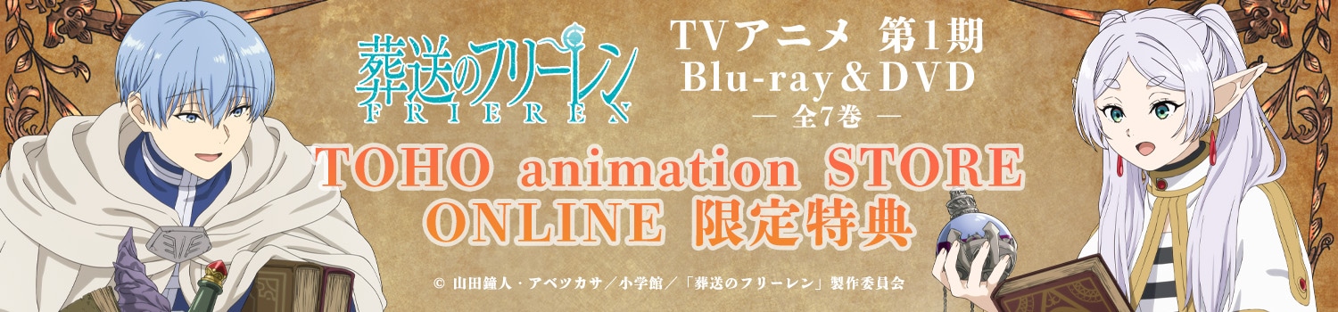 『葬送のフリーレン』Season 2  Blu-ray&DVD 商品一覧