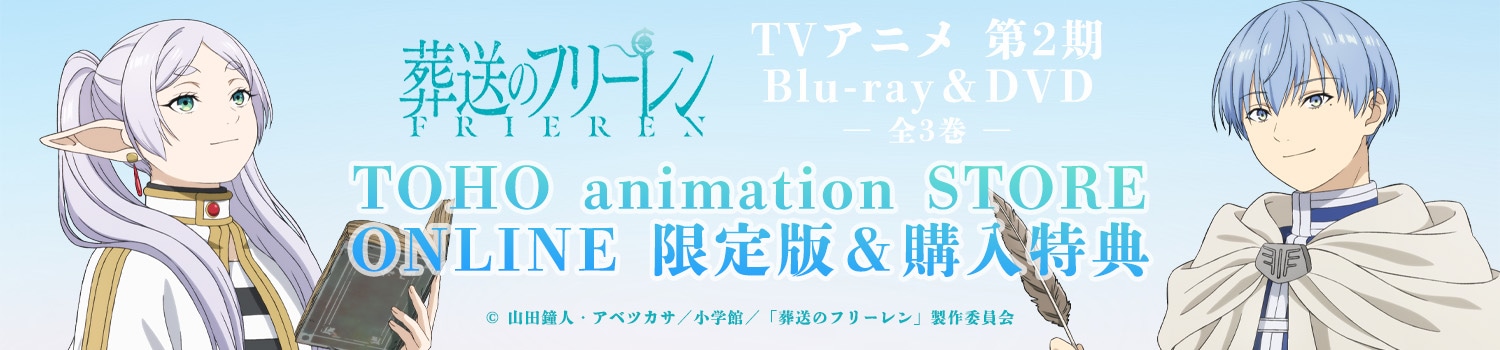 『葬送のフリーレン』Season 2  Blu-ray&DVD 商品一覧