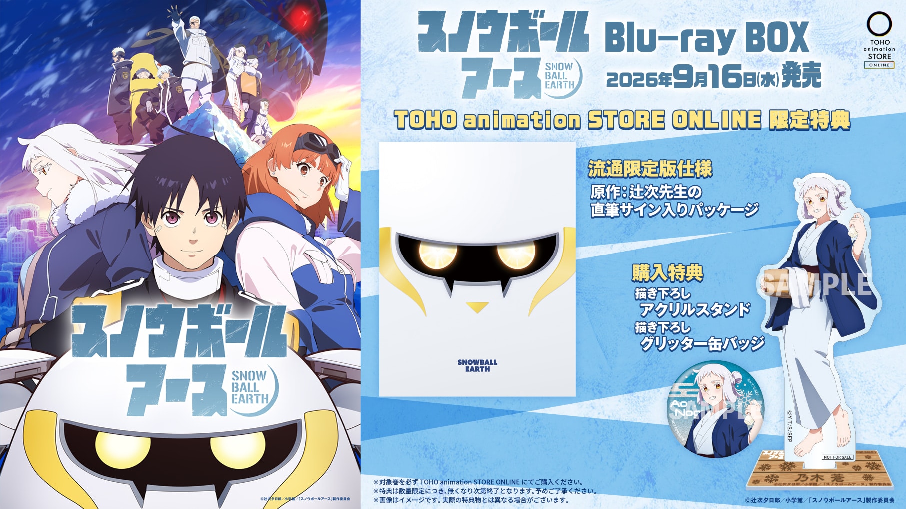 『スノウボールアース』Blu-ray BOX
