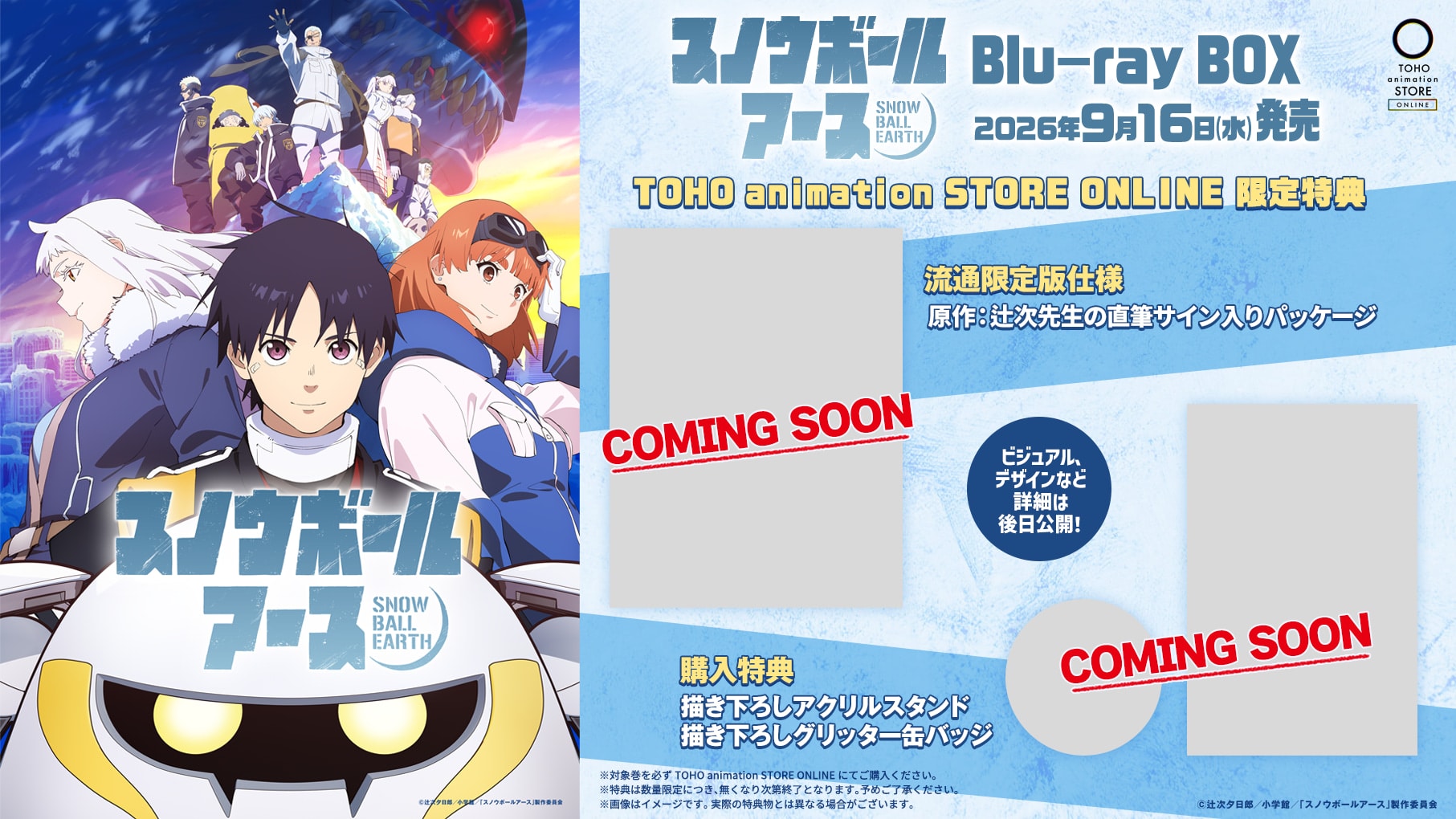 『スノウボールアース』Blu-ray BOX