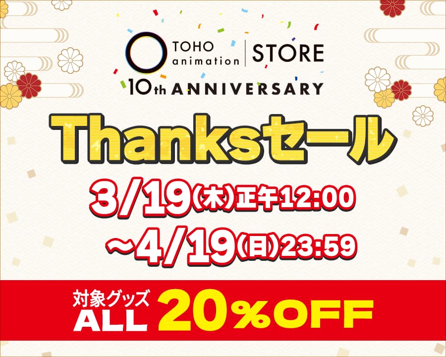 TaS10周年 Thanksセール